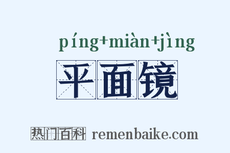 平面镜是什么意思的图片